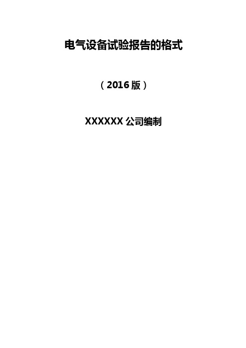 电气设备试验报告的格式范文