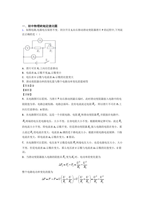 备战中考物理(欧姆定律问题提高练习题)压轴题训练