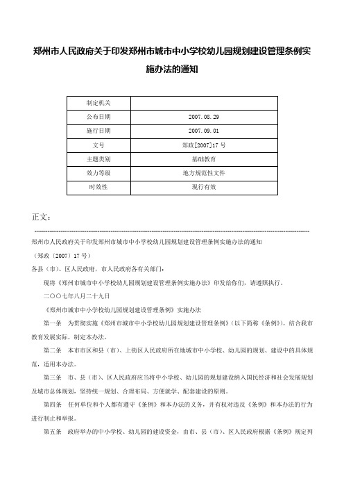 郑州市人民政府关于印发郑州市城市中小学校幼儿园规划建设管理条例实施办法的通知-郑政[2007]17号