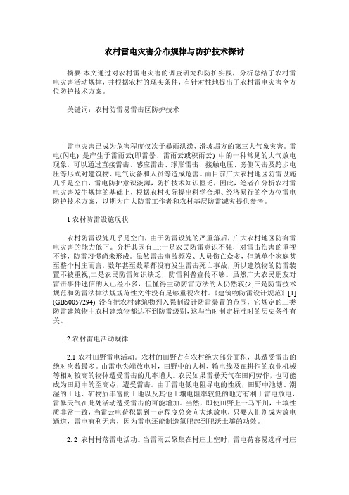 农村雷电灾害分布规律与防护技术探讨