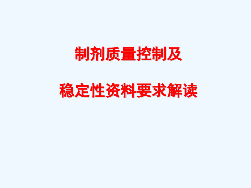 郑州CTD-制剂质量控制及稳定性资料要求解读