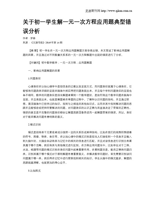 关于初一学生解一元一次方程应用题典型错误分析
