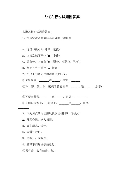 大道之行也试题附答案