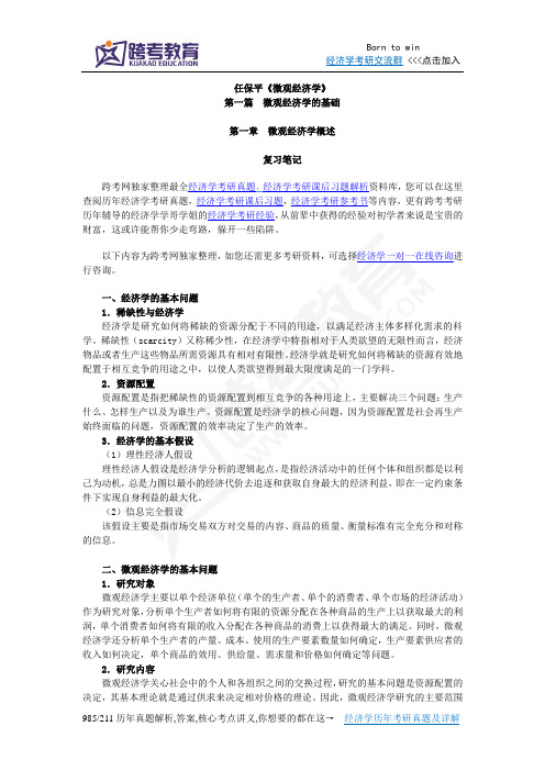 任保平《微观经济学》笔记(第1章 微观经济学概论)