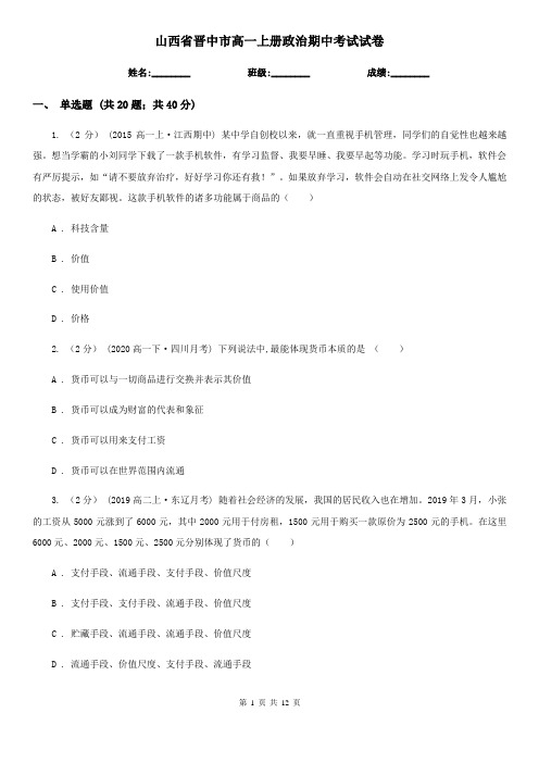 山西省晋中市高一上册政治期中考试试卷
