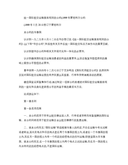 统一国际航空运输某些规则的公约(蒙特利尔公约)(1999-5.