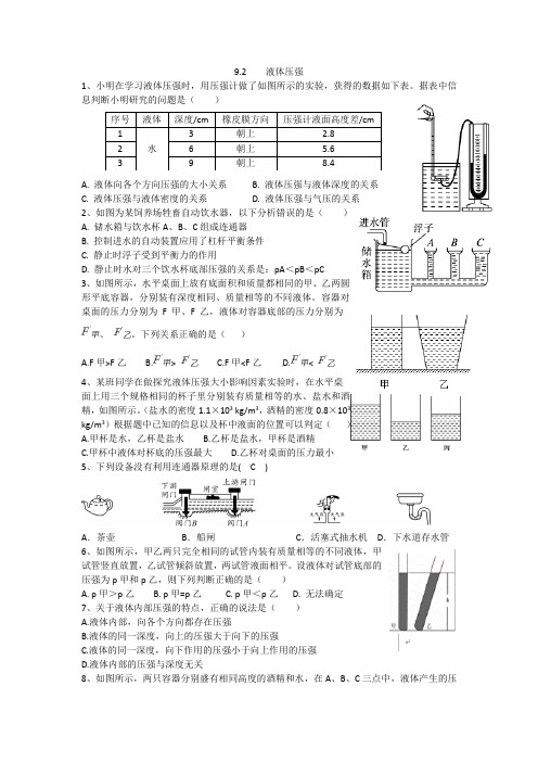 人教版八年级下册物理 9.2    液体压强 同步练习（word版有答案）