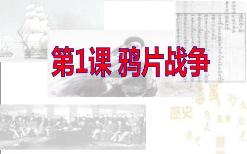 八上册第1课 鸦片战争
