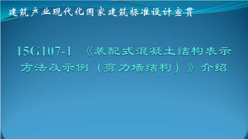 15G107-1 《装配式混凝土结构表示方法及示例(剪力墙结构)》