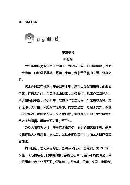 高一语文同步练习：16《项脊轩志》(粤教版必修2)  Word版含答案