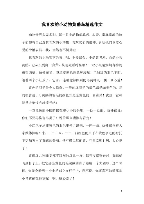 我喜欢的小动物黄鹂鸟精选作文