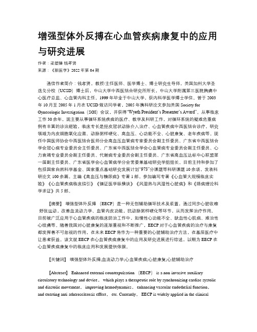 增强型体外反搏在心血管疾病康复中的应用与研究进展