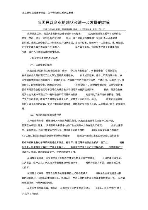 我国民营企业的现状和进一步发展的对策资料
