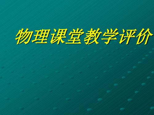 物理课堂教学评价