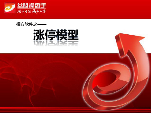 涨停模型销售学习版本ppt