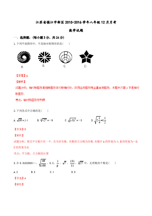江苏省镇江市新区2015-2016学年八年级12月月考数学试题解析(解析版)
