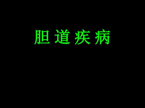 外科学教学课件：胆道疾病