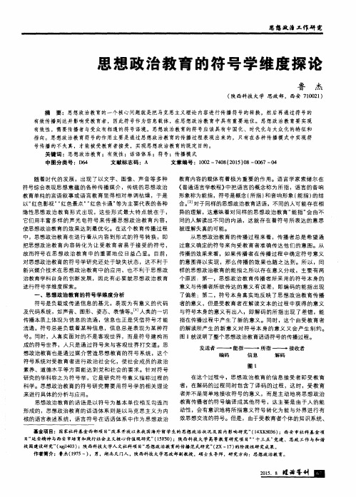 思想政治教育的符号学维度探论