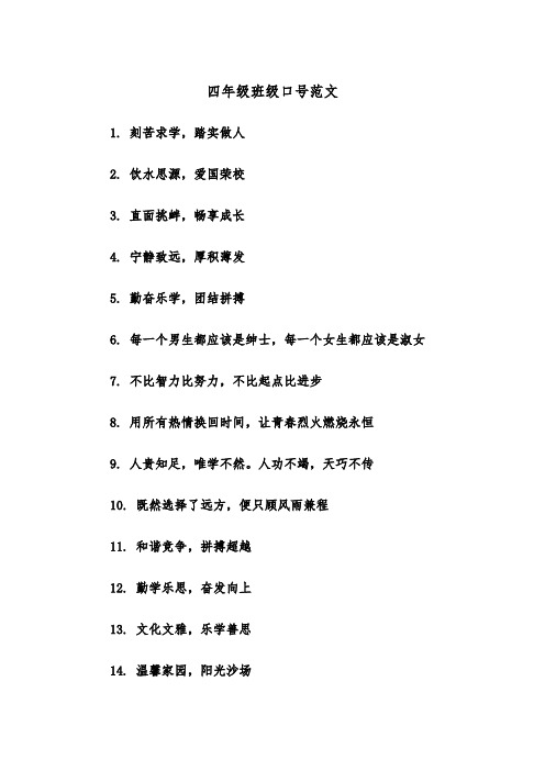 四年级班级口号范文（2篇）