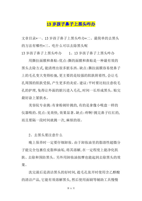 13岁孩子鼻子上黑头咋办