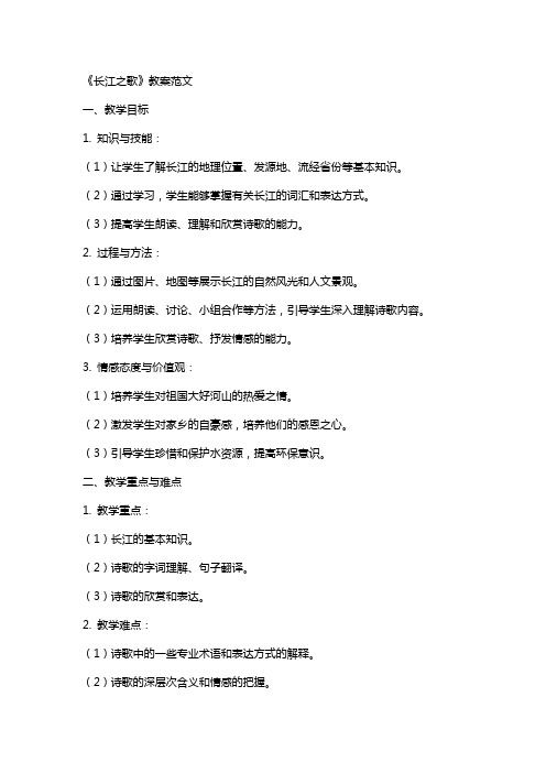 《长江之歌》教案范文