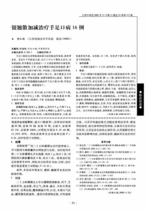 银翘散加减治疗手足口病16例