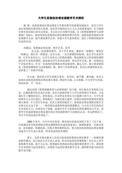 大学生思想政治理论课教学艺术探析
