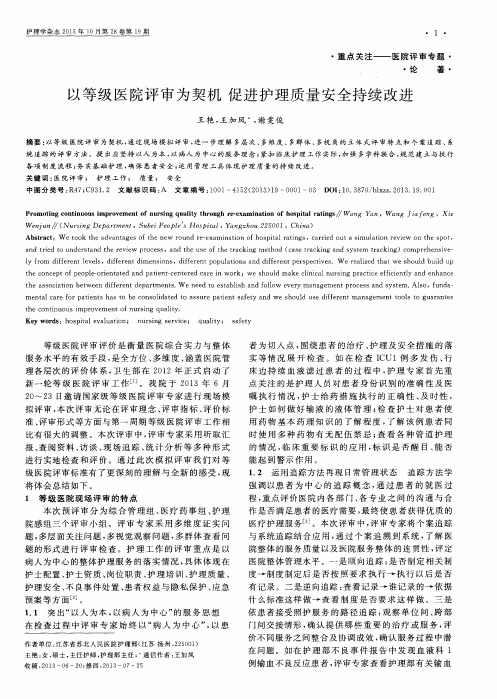 以等级医院评审为契机促进护理质量安全持续改进