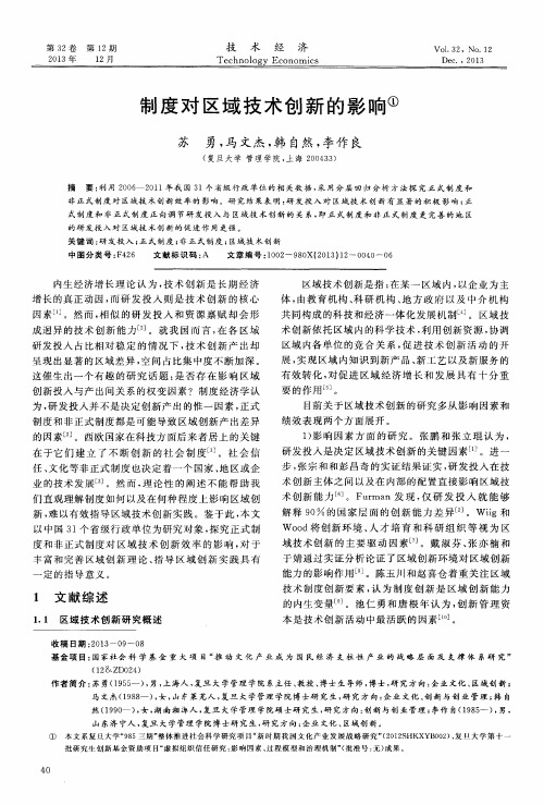 制度对区域技术创新的影响