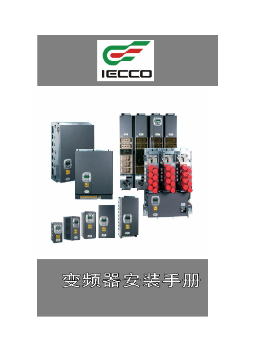 意科IECCO 安装调试指南(690V)