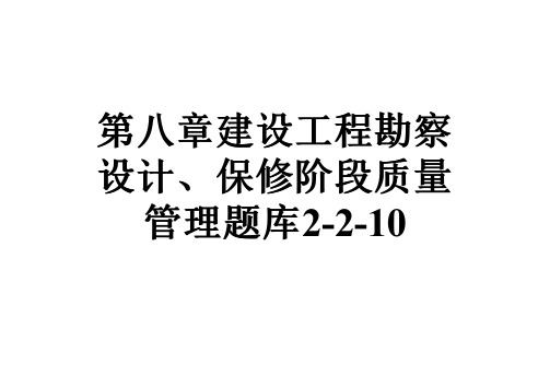 第八章建设工程勘察设计、保修阶段质量管理题库2-2-10