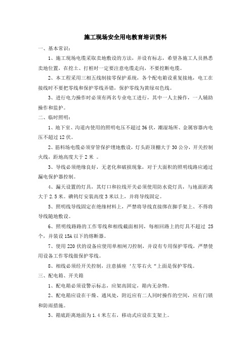 施工现场安全用电培训教育资料