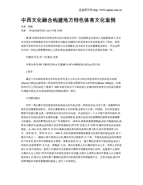 中西文化融合构建地方特色体育文化案例