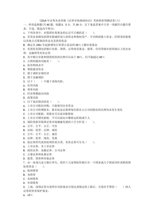 2016年证劵从业资格《证券市场基础知识》考前绝密预测试卷(六)