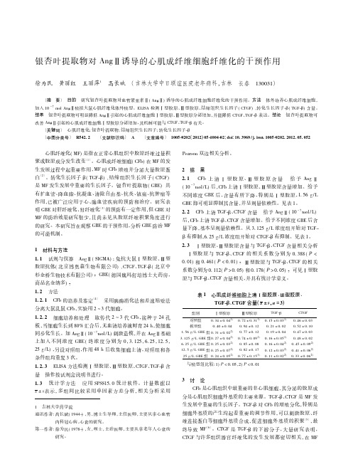 银杏叶提取物对AngⅡ诱导的心肌成纤维细胞纤维化的干预作用