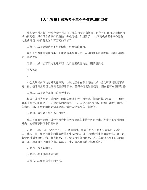 【人生智慧】成功者十三个价值连城的习惯