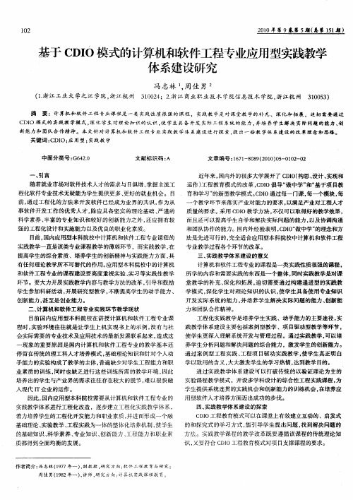 基于CDIO模式的计算机和软件工程专业应用型实践教学体系建设研究