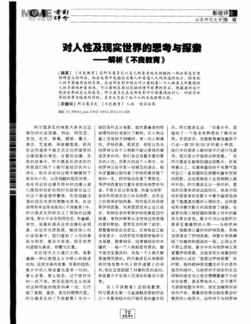 对人性及现实世界的思考与探索——解析《不良教育》