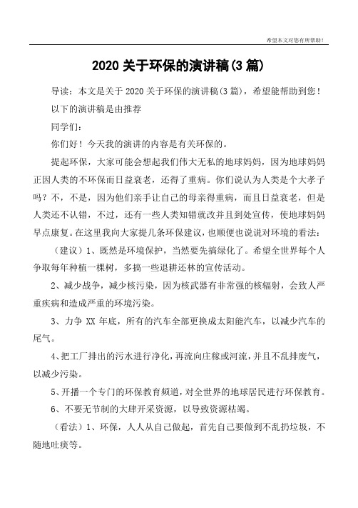 2020关于环保的演讲稿(3篇)