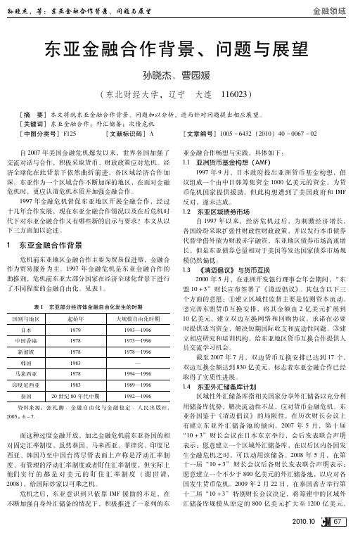 东亚金融合作背景、问题与展望