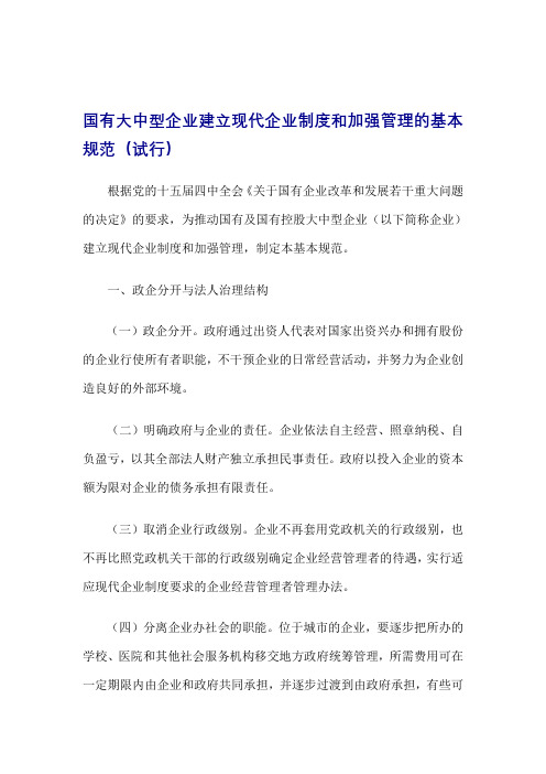 国有大中型企业建立现代企业制度和加强管理的基本规范(试行)