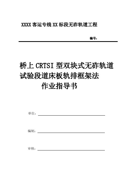 桥上无砟轨道施工作业指导书(最新)1