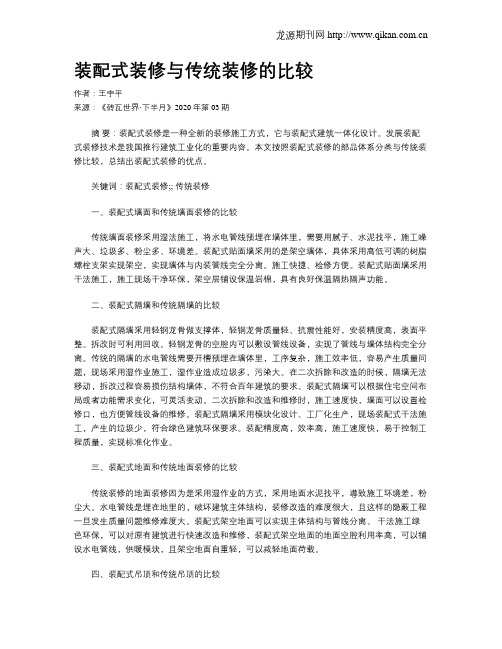 装配式装修与传统装修的比较