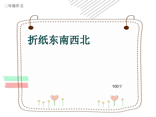 小学二年级作文《折纸东南西北》100字(共5页PPT)