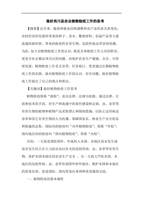 做好宾川县农业植物检疫工作的思考