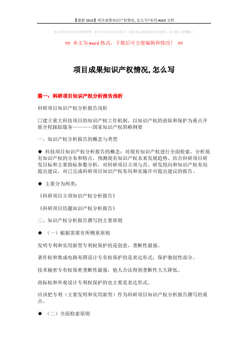【最新2018】项目成果知识产权情况,怎么写-实用word文档 (7页)