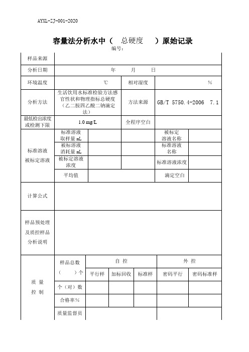 (水质检测实操原始记录)总硬度