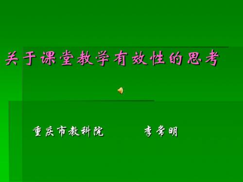 (新)关于课堂教学有效性的思考 李常明