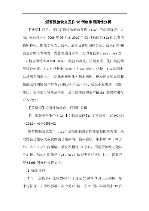 短暂性脑缺血发作96例临床回顾性分析
