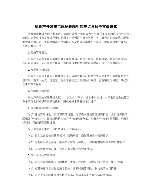 房地产开发施工现场管理中的难点与解决方法研究